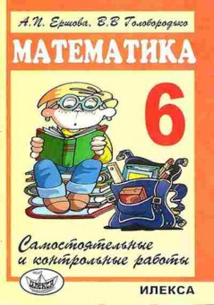 Книга Самост. и контр.работы по математике 6кл. Ершова А.П.,Голобородько В.В., б-3624, Баград.рф